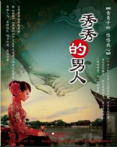 秀秀的男人 秀秀的男人