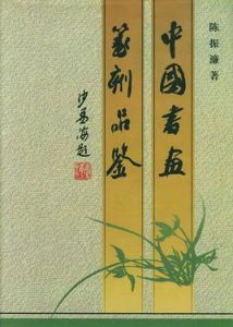 中國書畫篆刻品鑑 中國書畫篆刻品鑑