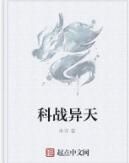 科戰異天 科戰異天