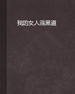 我的女人混黑道 我的女人混黑道