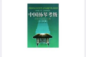 中國揚琴考級 中國揚琴考級