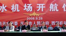 天水機場開航儀式