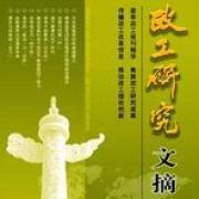 政工研究文摘 政工研究文摘