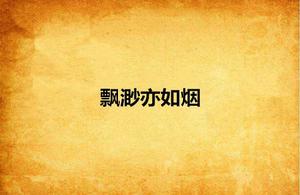 飄渺亦如煙 飄渺亦如煙