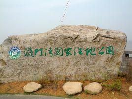 浙江玉環漩門灣國家濕地公園