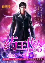 藥王傳人在都市 藥王傳人在都市