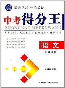 一代天驕·中考得分王:語文 一代天驕·中考得分王:語文