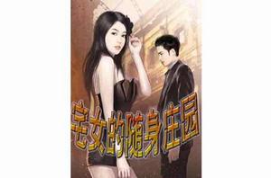 宅女的隨身莊園 宅女的隨身莊園