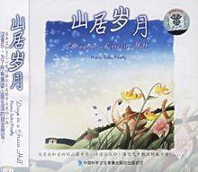 山居歲月[音樂專輯]