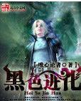 黑色進化 黑色進化