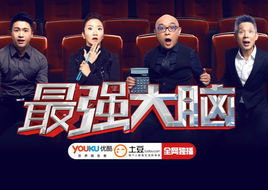 最強大腦第一季 最強大腦第一季