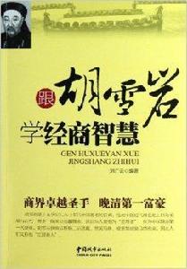 跟胡雪岩學經商智慧 跟胡雪岩學經商智慧