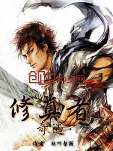 修真者奇遇 修真者奇遇