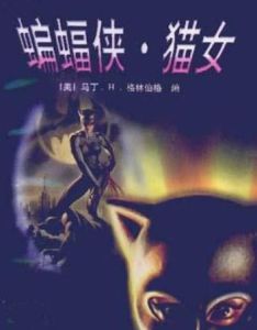 蝙蝠俠·貓女 蝙蝠俠·貓女