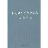 王元化先生九十誕辰紀念文集 王元化先生九十誕辰紀念文集