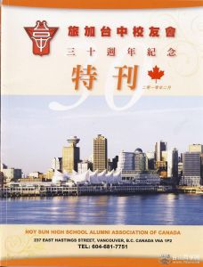 旅加台中校友會三十周年紀念