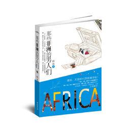 那些非洲的男人們 那些非洲的男人們