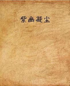 紫幽凝塵 紫幽凝塵