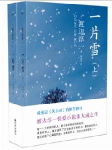 一片雪 一片雪