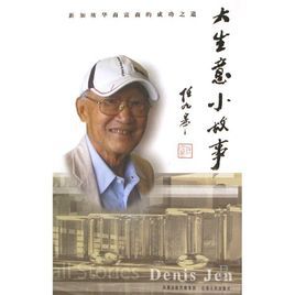 大生意小故事:新加坡華裔富商的成功之道 大生意小故事:新加坡華裔富商的成功之道