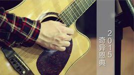 奇異恩典2015 奇異恩典2015