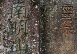 鄭仁泰墓石刻 鄭仁泰墓石刻