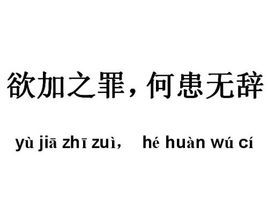 欲加之罪,何患無辭 欲加之罪,何患無辭