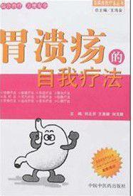 胃潰瘍的自我療法 胃潰瘍的自我療法