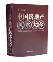 《中國房地產風水大全》精裝版