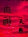 血神天斬 血神天斬