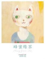 蜂蜜綠茶[繪本]