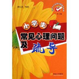 小學生常見心理問題及疏導