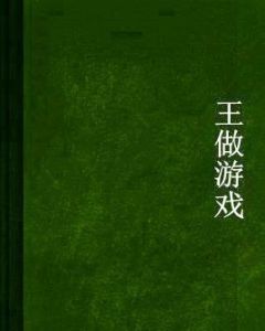 王做遊戲 王做遊戲
