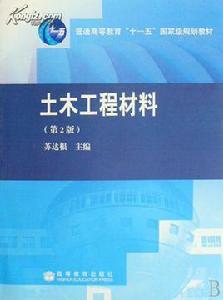 土木工程材料第二版 土木工程材料第二版