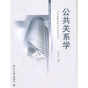 《公共關係學》 《公共關係學》