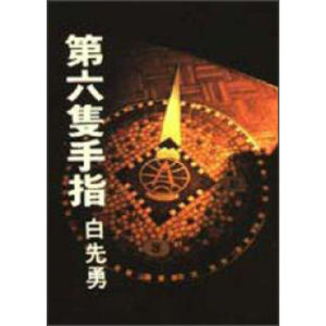 《第六隻手指》 《第六隻手指》