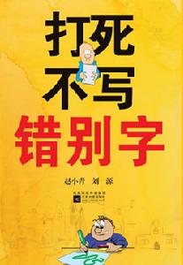 打死不寫錯別字 打死不寫錯別字