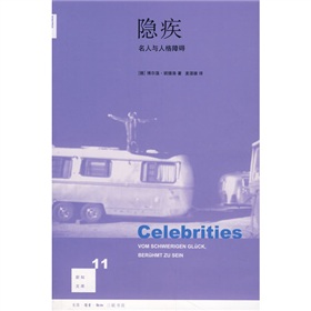 隱疾：名人與人格障礙