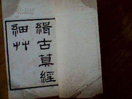 陳杰[清末數學家、天文學家]