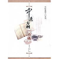 《中醫方劑一點通》 《中醫方劑一點通》