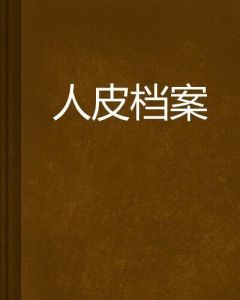 人皮檔案