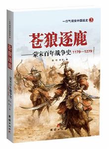 蒼狼逐鹿——蒙宋百年戰爭史 蒼狼逐鹿——蒙宋百年戰爭史
