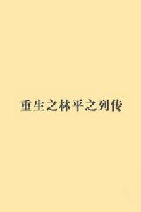 重生之林平之列傳