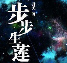 步步生蓮封面
