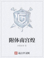 附體南宮煌 附體南宮煌