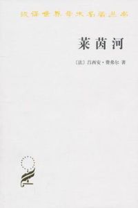 萊茵河:歷史神話和現實 萊茵河:歷史神話和現實