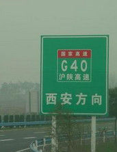 滬陝高速公路 滬陝高速公路