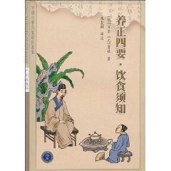 養正四要:飲食須知 養正四要:飲食須知
