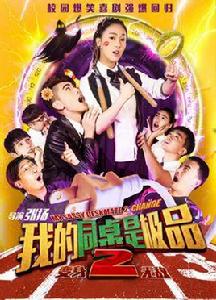 我的同桌是極品2 我的同桌是極品2