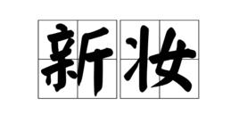 新妝 新妝